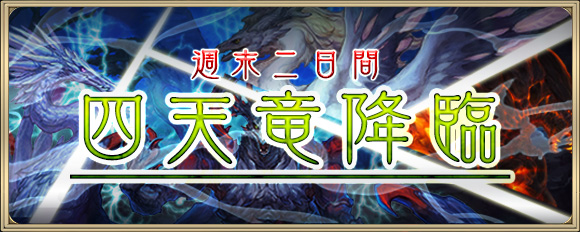 四天竜2日連続