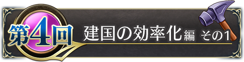 建国の効率化編　その１