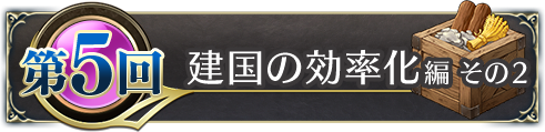 建国の効率化編　その２