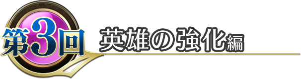 英雄の強化編