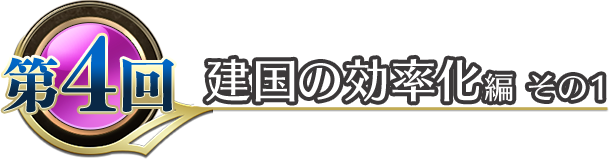 建国の効率化編　その１