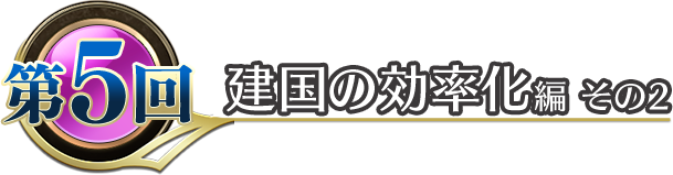 建国の効率化編　その２