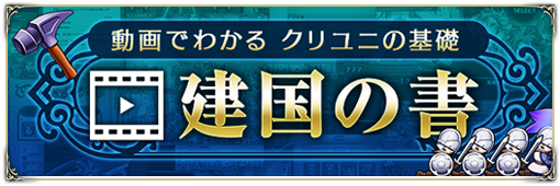 動画でわかるクリユニの基礎「建国の書」