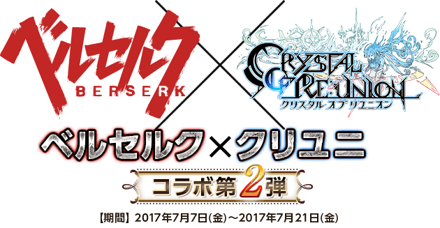 ベルセルク×クリユニ コラボ第2弾 期間 2017年7月7日（金）～2017年7月21日（金）