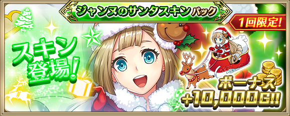 Xmas_ジャンヌ