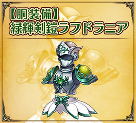 【胴装備】緑輝剣鎧ラフドラニア