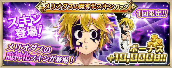 メリオダス_魔神スキン