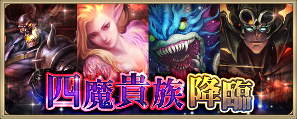 貴族 四 魔 【資料】(更新)宿命之子:聖王,魔王,莎拉,少年/聖王十二將與四魔貴族 @復活邪神