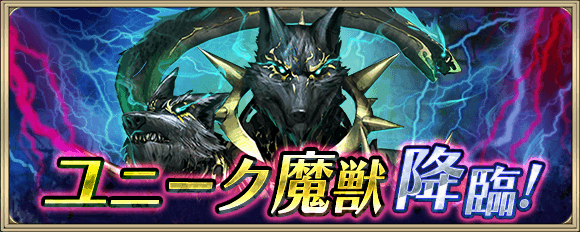 ユニーク魔獣降臨_ケルベロス