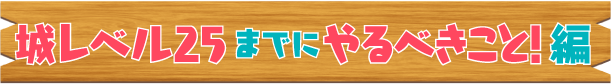 城レベル25までにやること！編