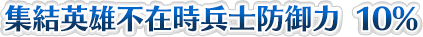 集結英雄不在時兵士防御力 10%