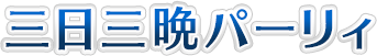 三日三晩パーリィ