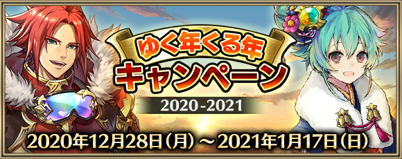 ゆく年くる年キャンペーン 2020-2021