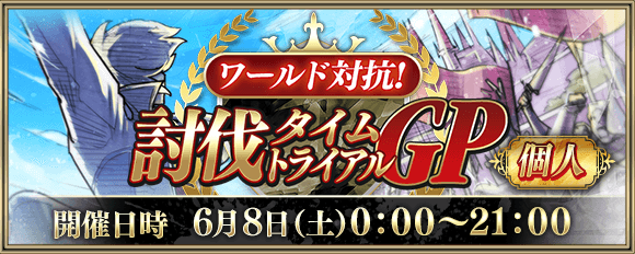 討伐タイムトライアルGPバナー