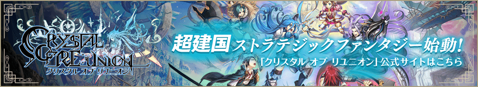 「クリスタル オブ リユニオン」公式サイト