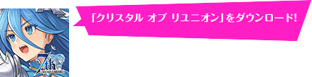 クリスタル オブ リユニオンをダウンロード