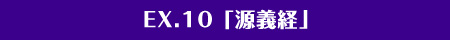 EX.10「英雄・源義経」