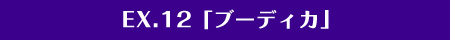 EX.12「英雄・ブーディカ」