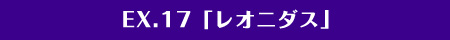 EX.17「英雄・レオニダス」