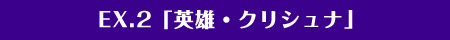 EX.2「英雄・クリシュナ」