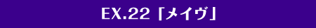 EX.22「英雄・メイヴ」