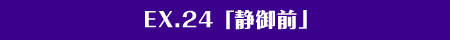 EX.24「英雄・静御前」