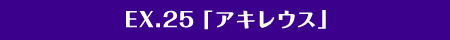 EX.25「英雄・アキレウス」