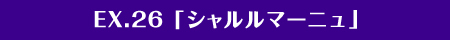 EX.26「英雄・シャルルマーニュ」