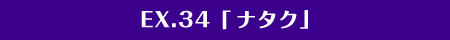 EX.34「ナタク」