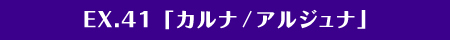 EX.41「カルナ/アルジュナ」
