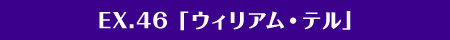 EX.46「ウィリアム・テル」