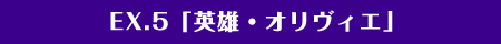 EX.5「英雄・オリヴィエ」