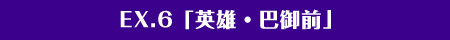 EX.6「英雄・巴御前」