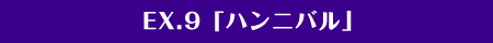 EX.9「英雄・ハンニバル」