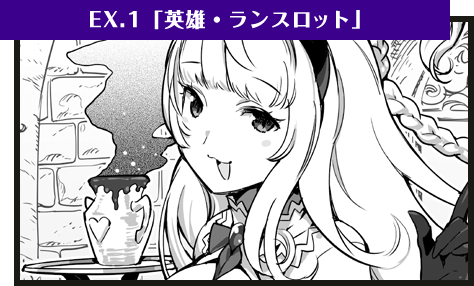 EX.1「英雄・ランスロット」