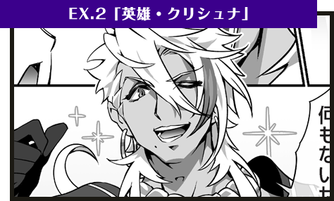 EX.2「英雄・クリシュナ」