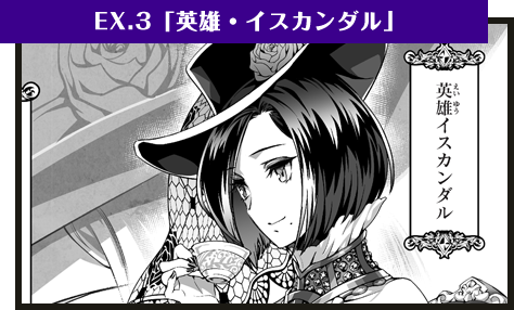 EX.3「英雄・イスカンダル」
