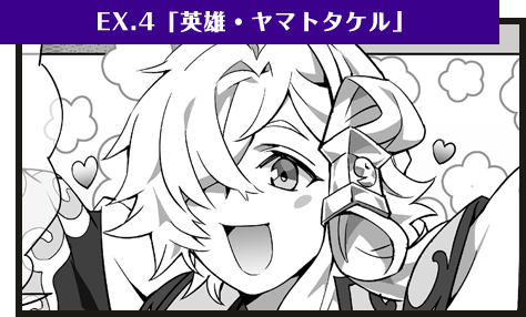 EX.4「英雄・ヤマトタケル」