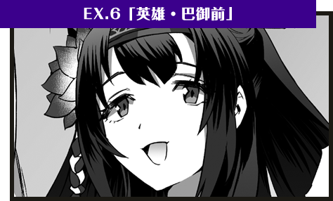 EX.6「英雄・巴御前」