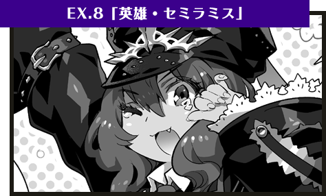 EX.8「英雄・セミラミス」