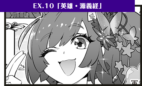 EX.10「英雄・源義経」