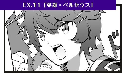 EX.11「英雄・ペルセウス」