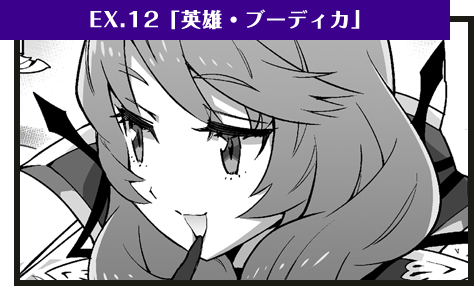 EX.12「英雄・ブーディカ」
