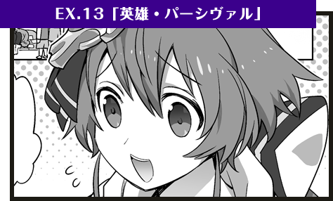 EX.13「英雄・パーシヴァル」