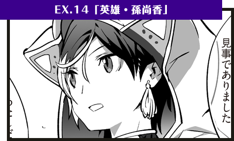 EX.14「英雄・孫尚香」