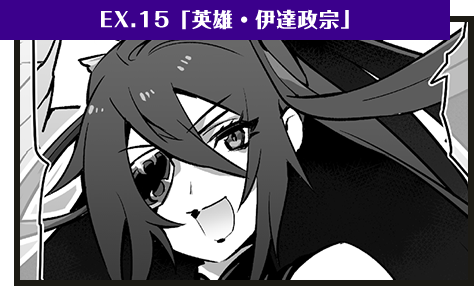 EX.15「英雄・伊達政宗」