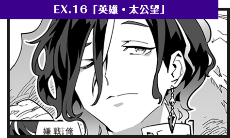 EX.16「英雄・太公望」