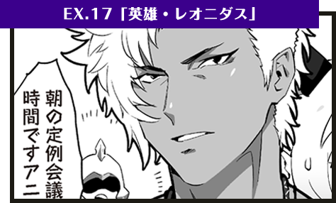 EX.17「英雄・レオニダス」