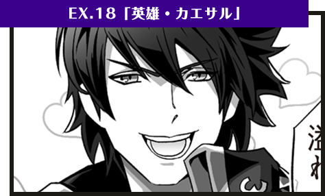 EX.18「英雄・カエサル」