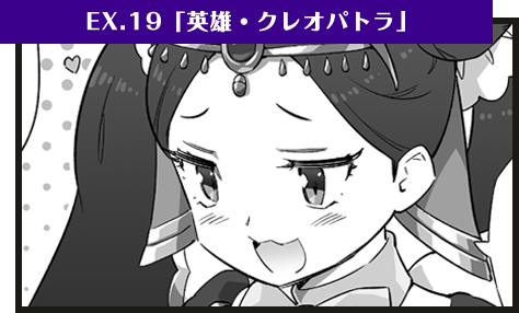 EX.19「英雄・クレオパトラ」